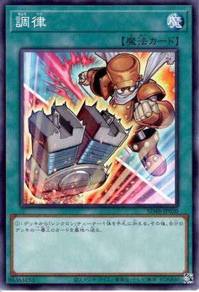 調律(25thレア/イラスト違い) | クォーターセンチュリーシークレット