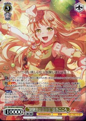 幼馴染は留学生”弦巻こころ(BD/WE49-09SSP) | SSP | ドラゴンスター