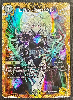 ロスト・Re:ソウル(R)(SP6/SP5) | R/ホイル | ドラゴンスター