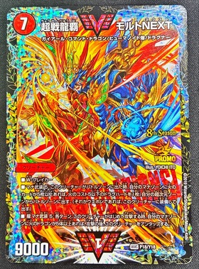 超戦龍覇モルトNEXT(PR)(P18/Y18) | プロモ | ドラゴンスター