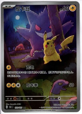 ピカチュウ(中国語版)(AR)(172/151)(se1953) | プロモ | ドラゴン