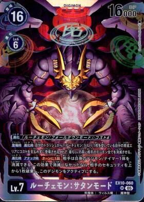 ルーチェモン:サタンモード(EX10-060) | SR | ドラゴンスター