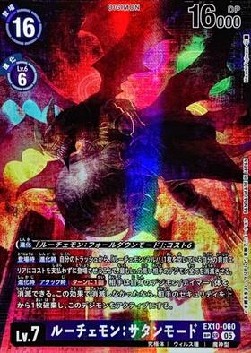 ルーチェモン:サタンモード([SP]SR/パラレル)(EX10-060) | SR/パラレル