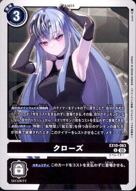 クローズ(U)(EX10-063) | ノーマル | ドラゴンスター | デジモンカード
