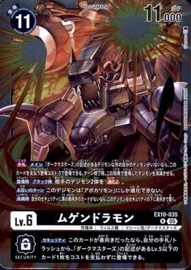 ムゲンドラモン(ST5-12) | R | ドラゴンスター | デジモンカード