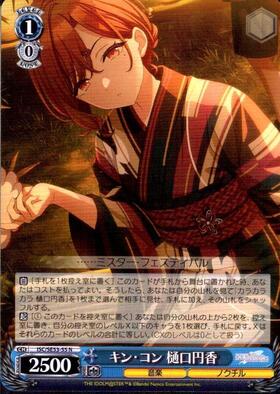 キン・コン 樋口円香(SP/サイン)(ISC/SE53-55SP) | SP | ドラゴン