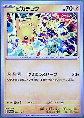 ピカチュウ(291/SV-P) | プロモ | ドラゴンスター | ポケモンカード