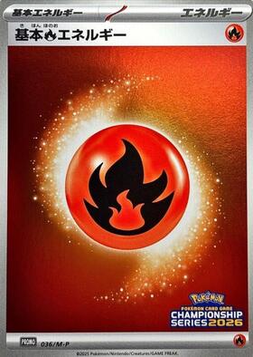 基本炎エネルギー(038/SV-P) | プロモ | ドラゴンスター | ポケモンカード