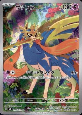 ザシアン(087/080) | AR | ドラゴンスター | ポケモンカード