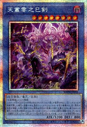 天叢雲之巳剣 | シークレット | ドラゴンスター | 遊戯王