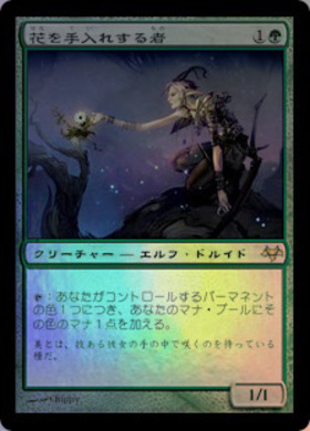 ECL)花を手入れする者(0390)(ショーケース)(ジャパン)(F)/BLOOM TENDER