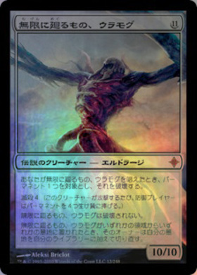 MM2)無限に廻るもの、ウラモグ(F)/ULAMOG THE INFINITE GYRE | (FOIL
