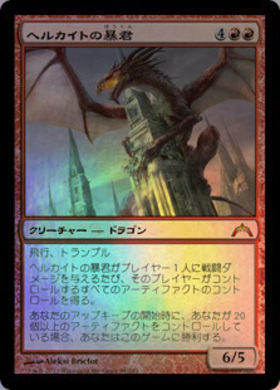 C16)ヘルカイトの暴君/HELLKITE TYRANT | 神話レア・レア | ドラゴン