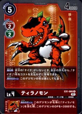 ティラノモン(EX1-005) | R | ドラゴンスター | デジモンカード