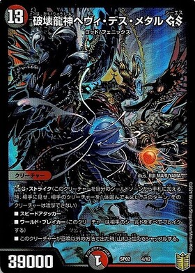 破壊龍神ヘヴィデスメタルGS(ホイル)(4/12) | U/ホイル | ドラゴン