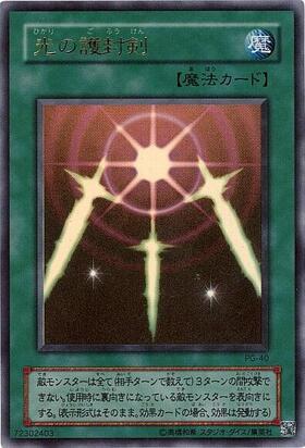 光の護封剣 | スーパー | ドラゴンスター | 遊戯王