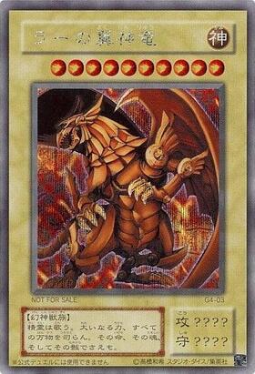 ラーの翼神竜 | 20thシク | ドラゴンスター | 遊戯王