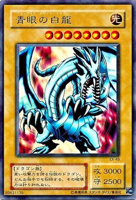 青眼の白龍(EX-49) | ウルトラ | ドラゴンスター | 遊戯王