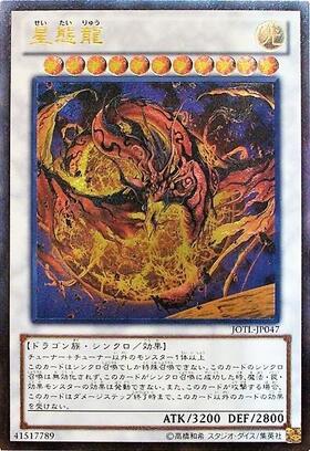 星態龍 | ウルトラ | ドラゴンスター | 遊戯王