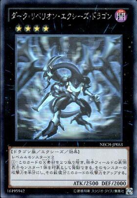 ダーク・リベリオン・エクシーズ・ドラゴン | ホログラム | ドラゴン