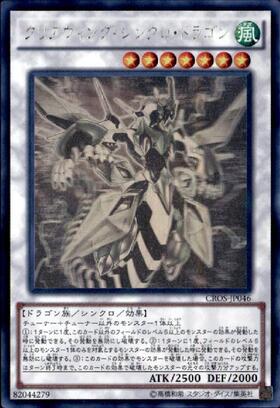 クリアウィング・シンクロ・ドラゴン | ウルトラ | ドラゴンスター