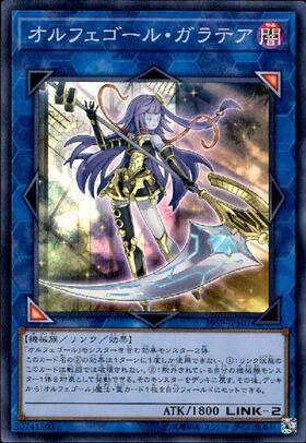 オルフェゴールガラテア(高価N) | ノーマル/レア | ドラゴンスター