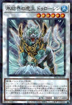 氷結界の虎王ドゥローレン(DT) | ウルトラ | ドラゴンスター | 遊戯王