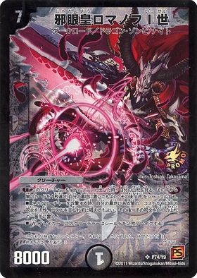 邪眼皇ロマノフI世(騎6/18) | SR | ドラゴンスター | デュエルマスターズ