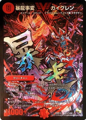 暴龍事変ガイグレン(銀)(シークレット)(V2秘1/V2)(暴走) | ビクトリー