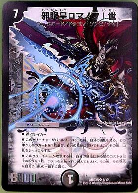 邪眼皇ロマノフI世(騎6/18) | SR | ドラゴンスター | デュエルマスターズ