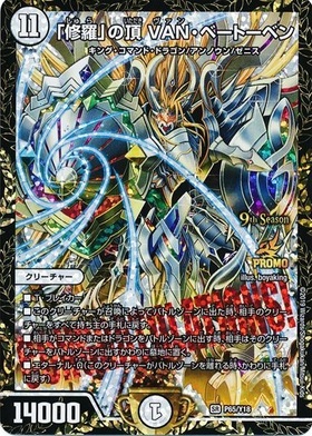 修羅｣の頂VANベートーベン(PR)(P65/Y18) | プロモ | ドラゴンスター