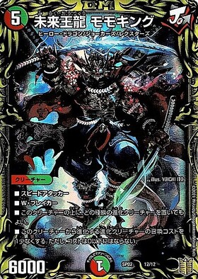 未来王龍 モモキング(12/12) | ホイル | ドラゴンスター | デュエル