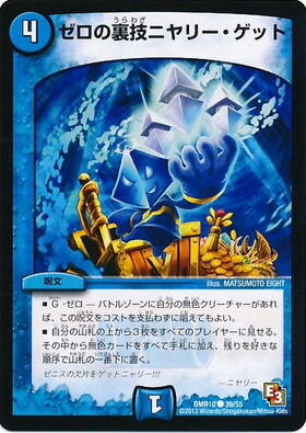 ゼロの裏技ニヤリーゲット | C | ドラゴンスター | デュエルマスターズ