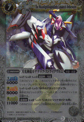 月光神龍ルナテックストライクヴルム(BS12-X04)(テキスト内BSロゴ) | X