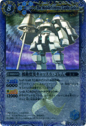 機動要塞キャッスルゴレム(BS04-X16) | X | ドラゴンスター | バトル