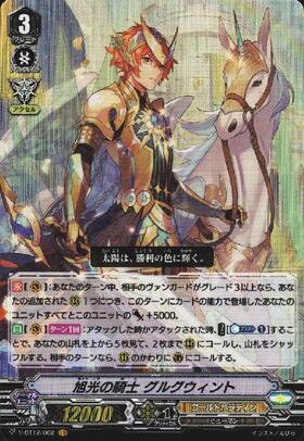 旭光の騎士 グルグウィント(C)(D-PV01/105) | Re | ドラゴンスター