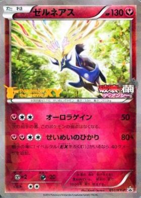 ゼルネアス(051/XY-P) | プロモ | ドラゴンスター | ポケモンカード
