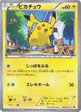 ピカチュウ(064/XY-P) | プロモ | ドラゴンスター | ポケモンカード
