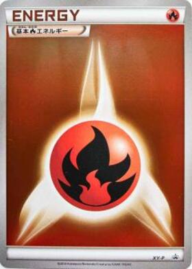 基本炎エネルギー(XY-P) | プロモ | ドラゴンスター | ポケモンカード