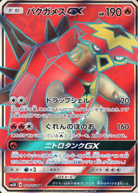 バクガメスGX(051/050 SR) | SR | ドラゴンスター | ポケモンカード