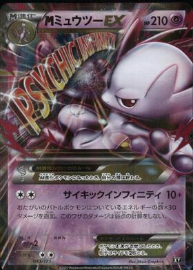 ミュウツーEX(190/XY-P) | プロモ | ドラゴンスター | ポケモンカード