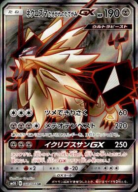ネクロズマたそがれのたてがみGX(068/066 SR) | SR | ドラゴンスター