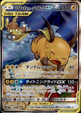 ライチュウ&アローラライチュウGX(057/054 SR)[SA] | SR | ドラゴン