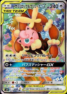 メガミミロップ&プリンGX(114/095 HR) | HR | ドラゴンスター