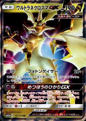 ウルトラネクロズマGX(250/150 UR) | UR | ドラゴンスター | ポケモン