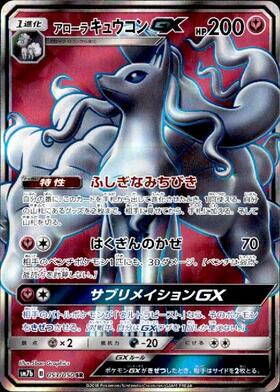 アローラキュウコンGX(213/150 SSR) | SSR | ドラゴンスター