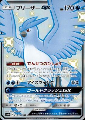 フリーザーGX(067/066 SR) | SR | ドラゴンスター | ポケモンカード