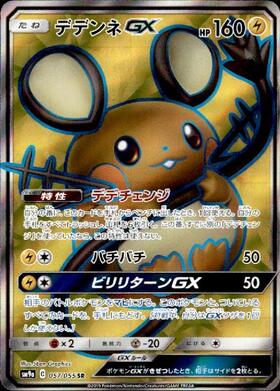デデンネGX(057/055 SR) | SR | ドラゴンスター | ポケモンカード