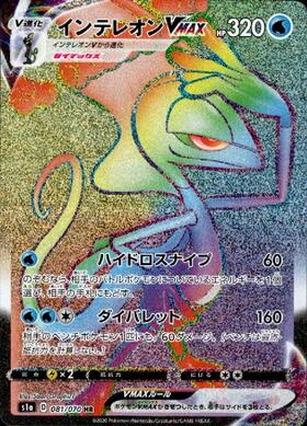 インテレオンVMAX 商品検索 | ドラゴンスター | ポケモンカード