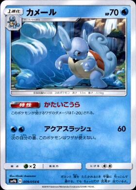 カメール(かたいこうら/アクアスラッシュ) | コモン・アンコモン